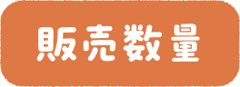 販売数量