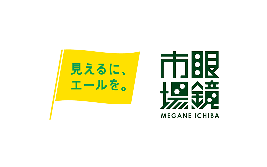 見えるに、エールを。 眼鏡市場