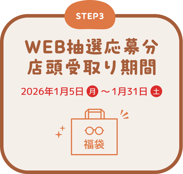 STEP3 WEB抽選応募分店頭受け取り期間 2026年1月5日(月) ~ 1月31日(土)
