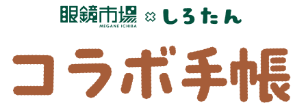 眼鏡市場xしろたん コラボ手帳