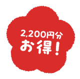 2,200円分お得！