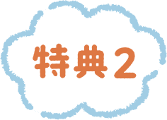 特典2