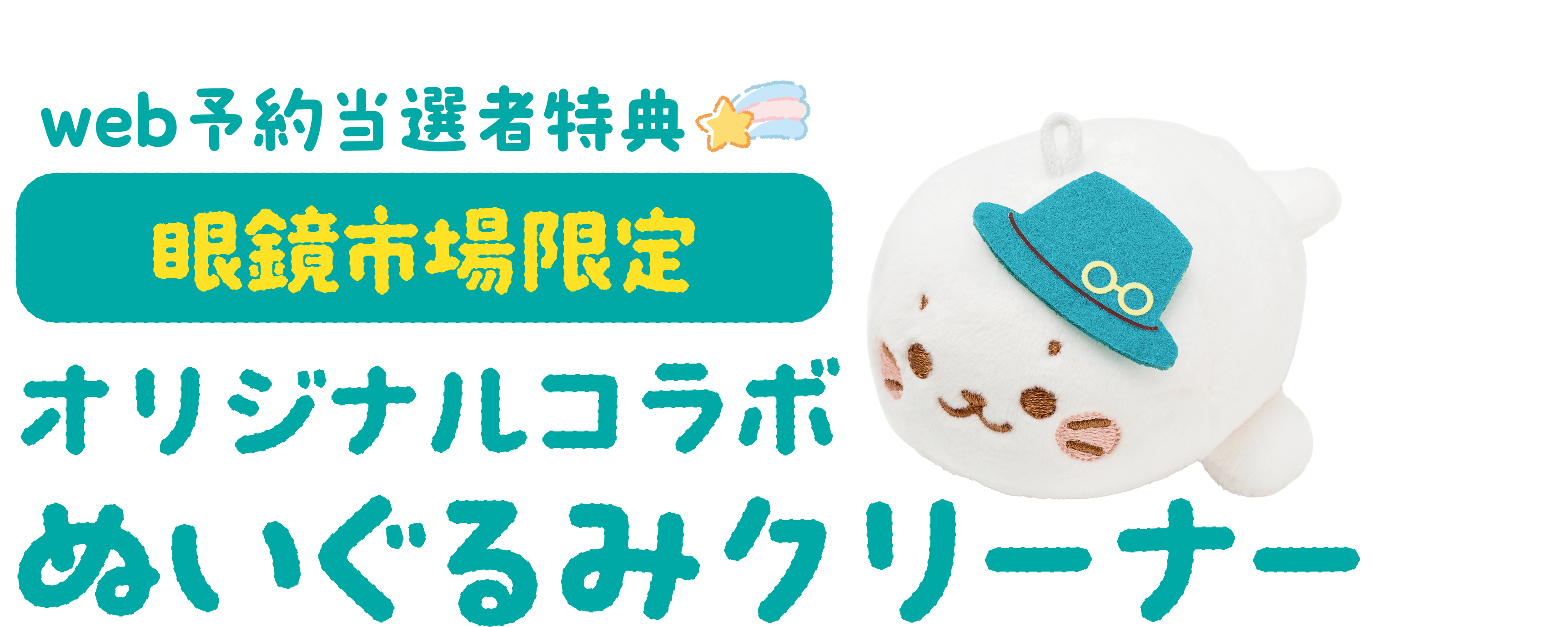 web予約当選者特典 眼鏡市場限定 オリジナルコラボぬいぐるみクリーナー