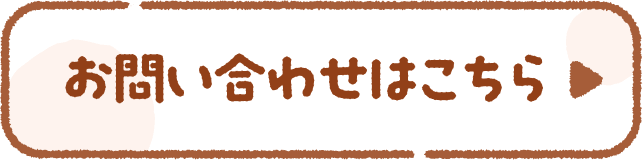 お問い合わせはこちら