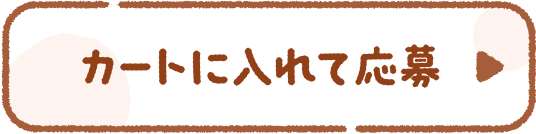 カートに入れて応募