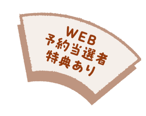 WEB予約当選者特典あり