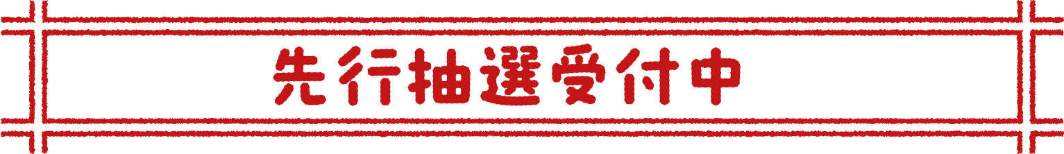 先行抽選受付中