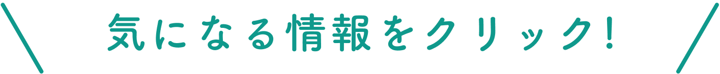 気になる情報をクリック！