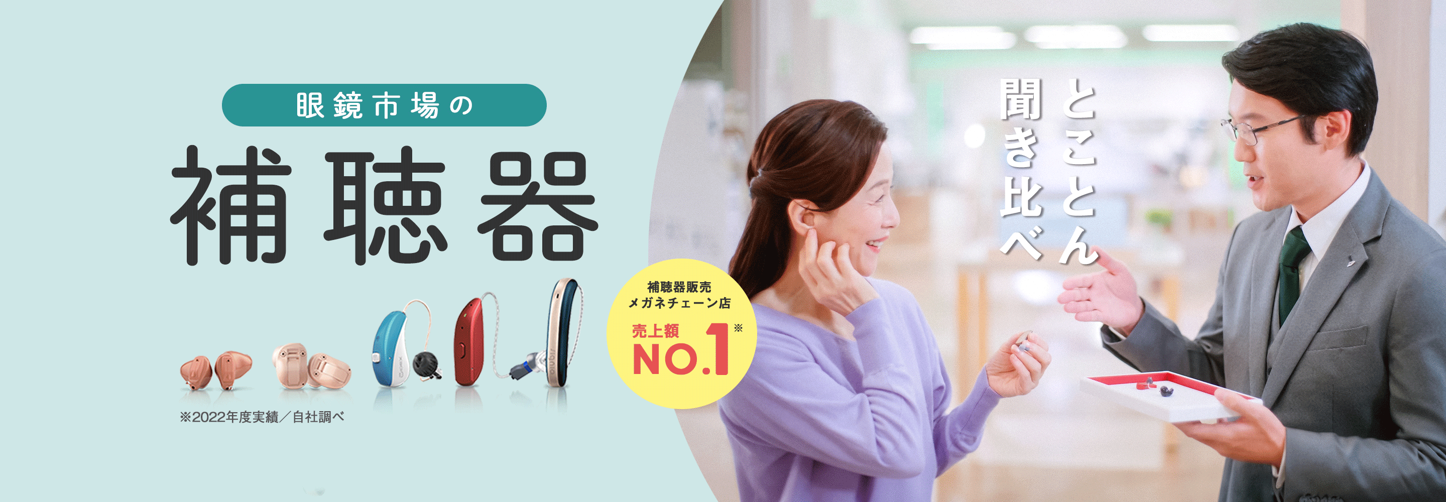 眼鏡市場の補聴器