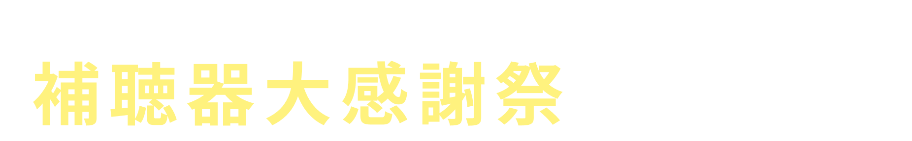 今なら気軽に試せる「補聴器大感謝祭」開催中！