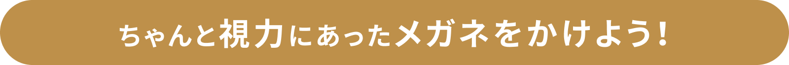ちゃんと視力にあったメガネをかけよう!