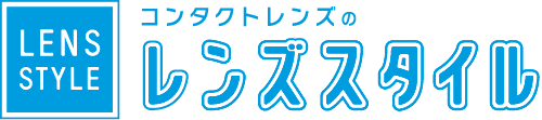 コンタクトレンズのレンズスタイル