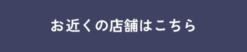 お近くの店舗はこちら