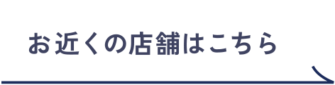 お近くの店舗はこちら