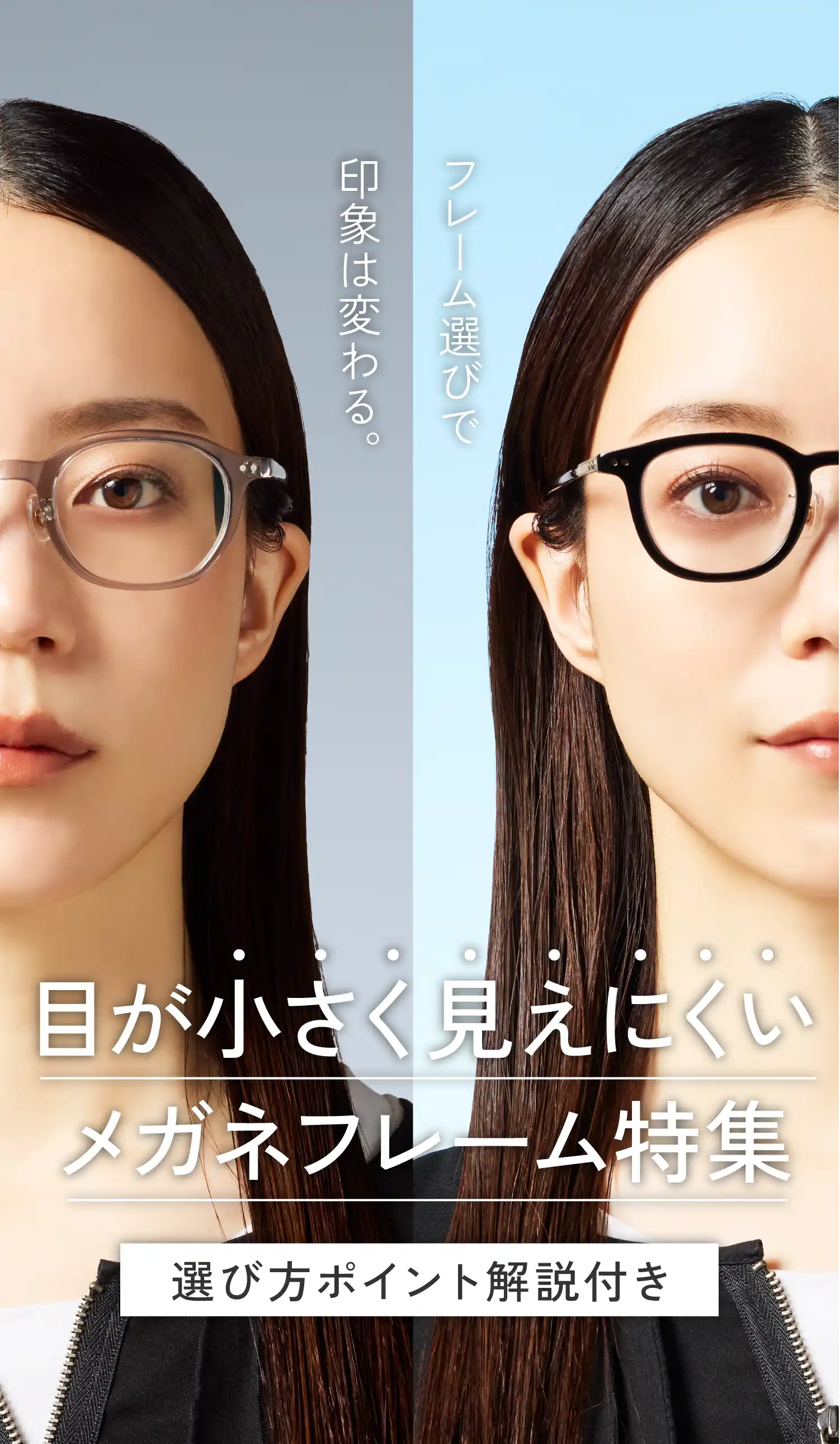 メガネで目が小さく見える悩みを解消｜目が小さく見えにくいフレーム特集