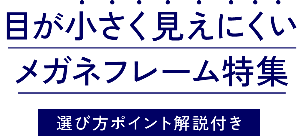 メガネで目が小さく見える悩みを解消｜目が小さく見えにくいフレーム特集