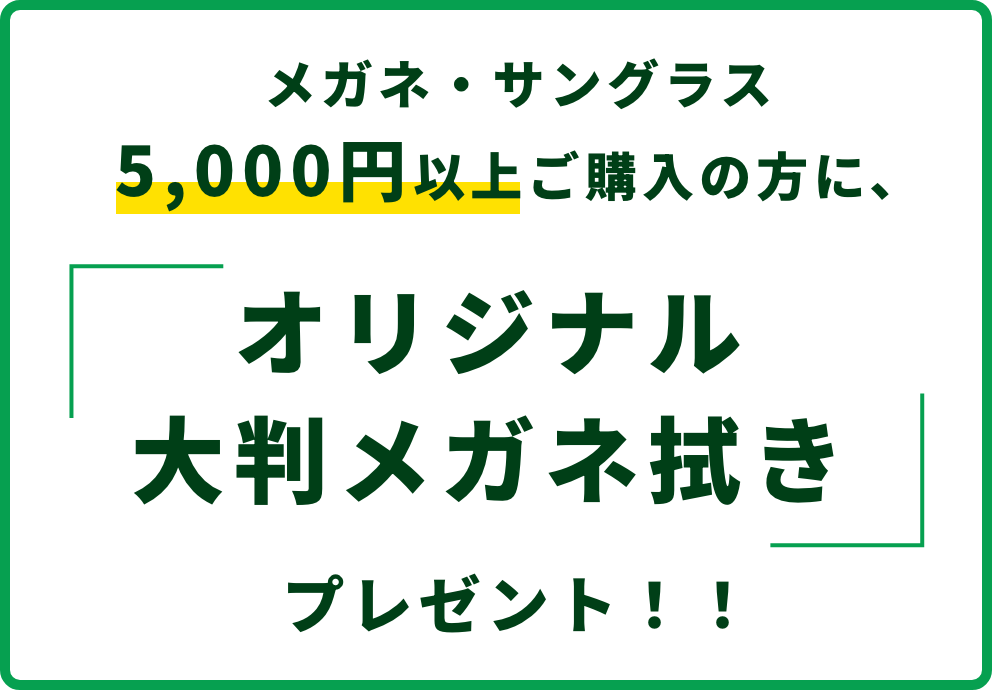 メガネ・サングラス5,000円以上ご購入の方に、オリジナル大判メガネ拭きプレゼント！！