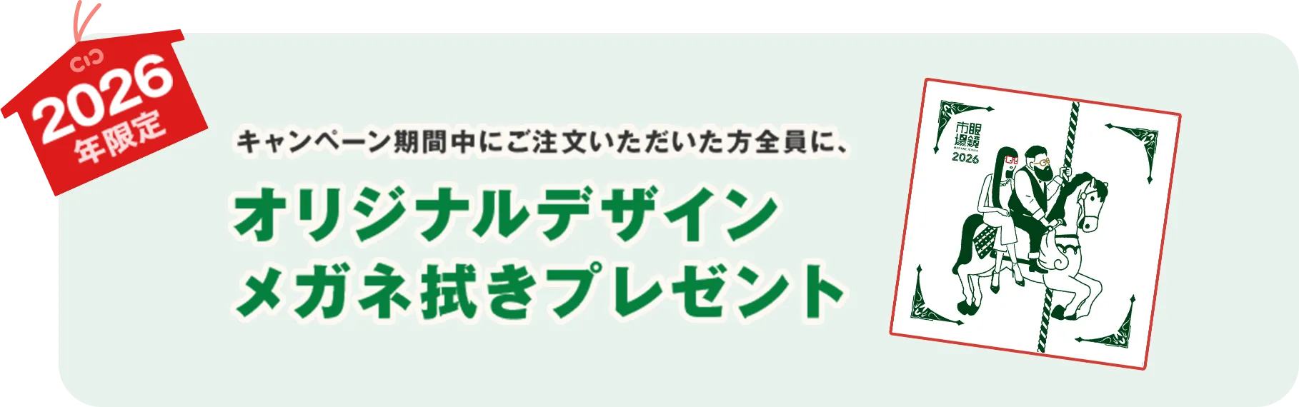 2026年限定 キャンペーン期間中にご注文いただいた方全員に、オリジナルデザインメガネ拭きプレゼント