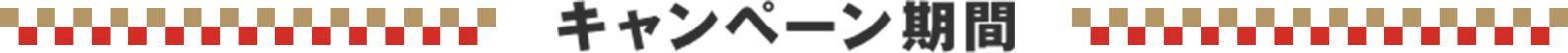 キャンペーン期間