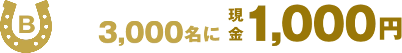 B 3,000名に現金1,000円