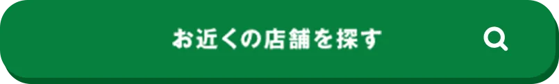 お近くの店舗を探す