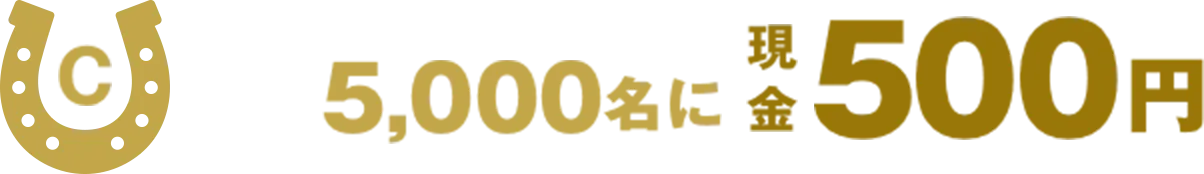 C 5,000名に現金500円