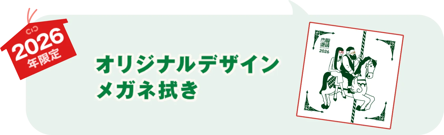 2026年限定 オリジナルデザインメガネ拭き