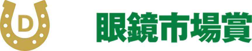 D 眼鏡市場賞