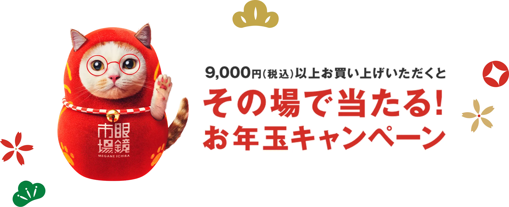 9,000円（税込）以上お買い上げいただくとその場で当たる!お年玉キャンペーン