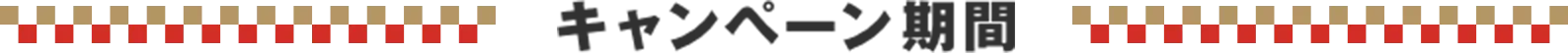キャンペーン期間
