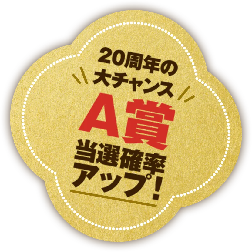 20周年の大チャンス A賞当選確率アップ!