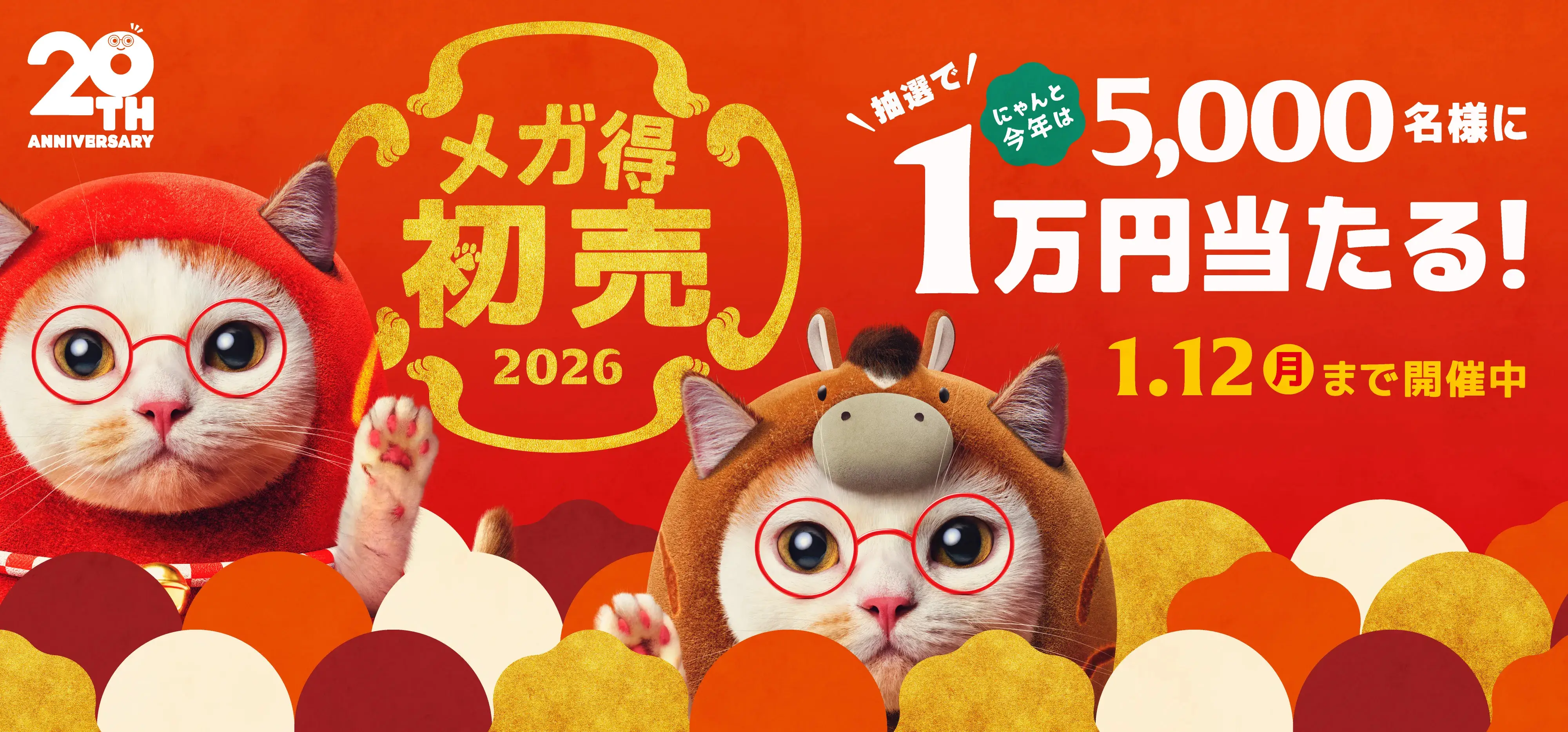20th ANNIVERSARY メガ得初売2026 にゃんと今年は5000名様に抽選で1万円が当たる！ 1月12日(月)まで開催中