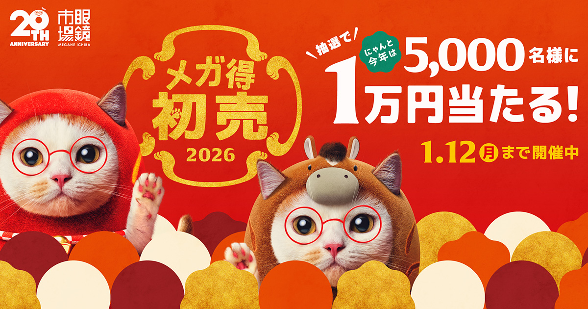 2026年 眼鏡市場の初売 | 眼鏡市場（メガネ・めがね）