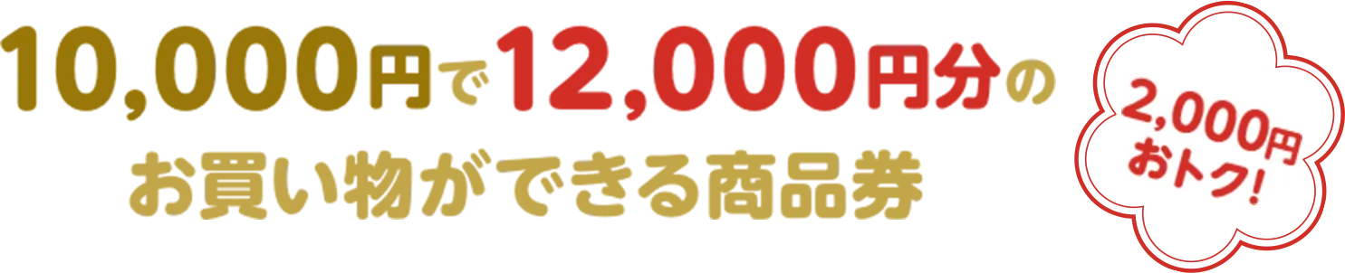 10,000円で12,000円分のお買い物ができる商品券（2,000円おトク！）