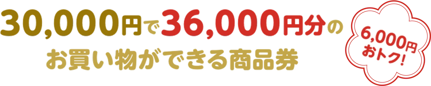 30,000円で36,000円分のお買い物ができる商品券（6,000円おトク！）