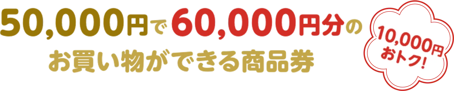 50,000円で60,000円分のお買い物ができる商品券（10,000円おトク！）