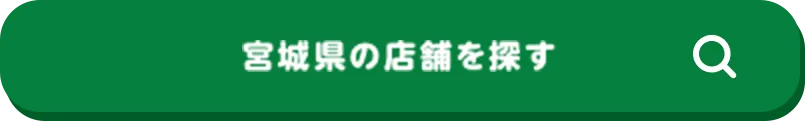 宮城県の店舗を探す