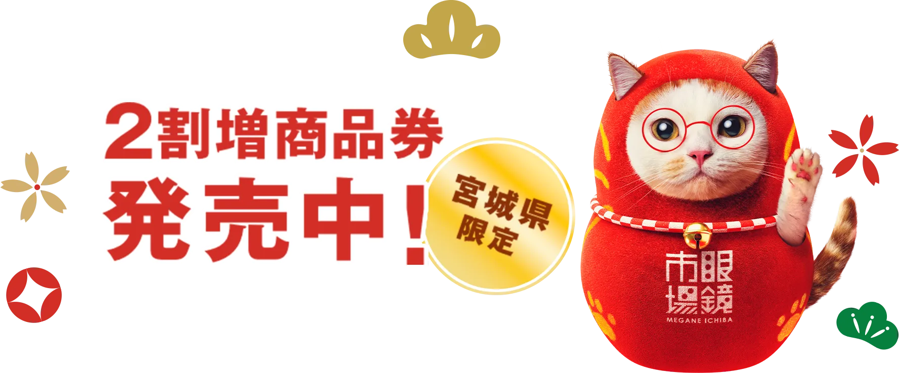 2割増商品券発売中！宮城県限定