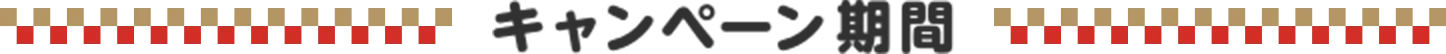 キャンペーン期間