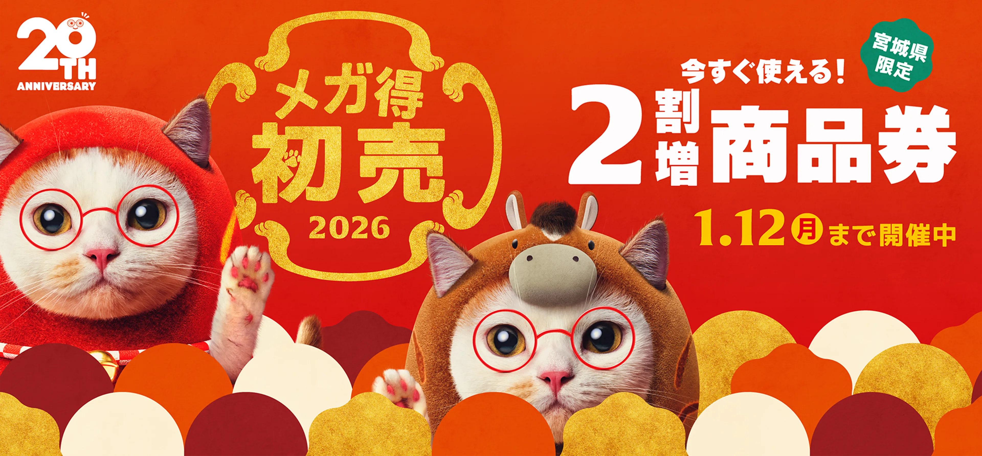 メガ得初売2026 今すぐ使える！2割増商品券 宮城県限定 1月12日(月)まで開催中