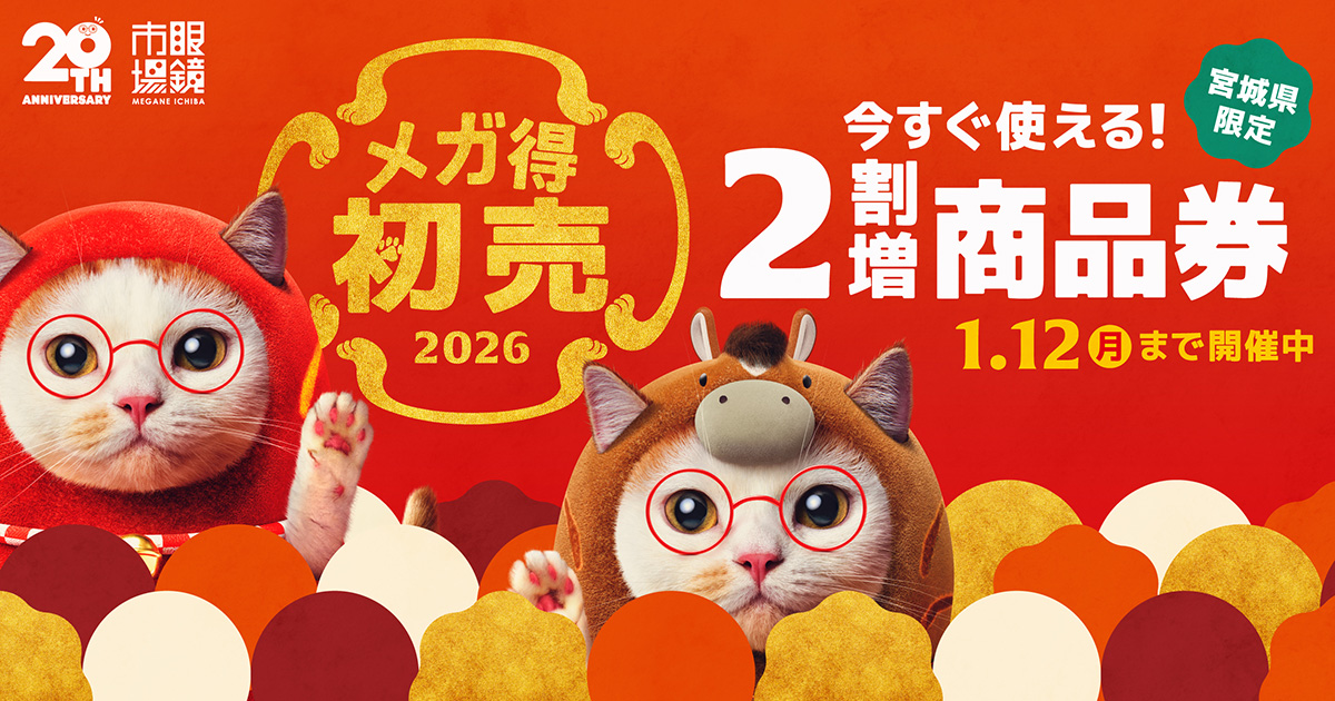 仙台フォーラス1,000円お買い物券9枚 宮城県限定】2026年 今すぐ使える2割増商品券 | 眼鏡市場（メガネ