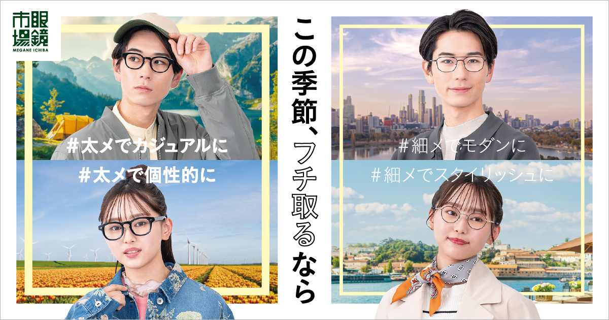 この季節、フチ取るなら | 眼鏡市場（メガネ・めがね）