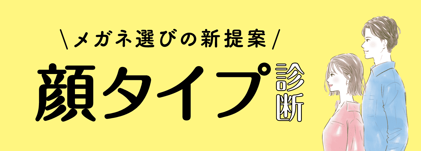 メガネ選びの新提案 顔タイプ診断