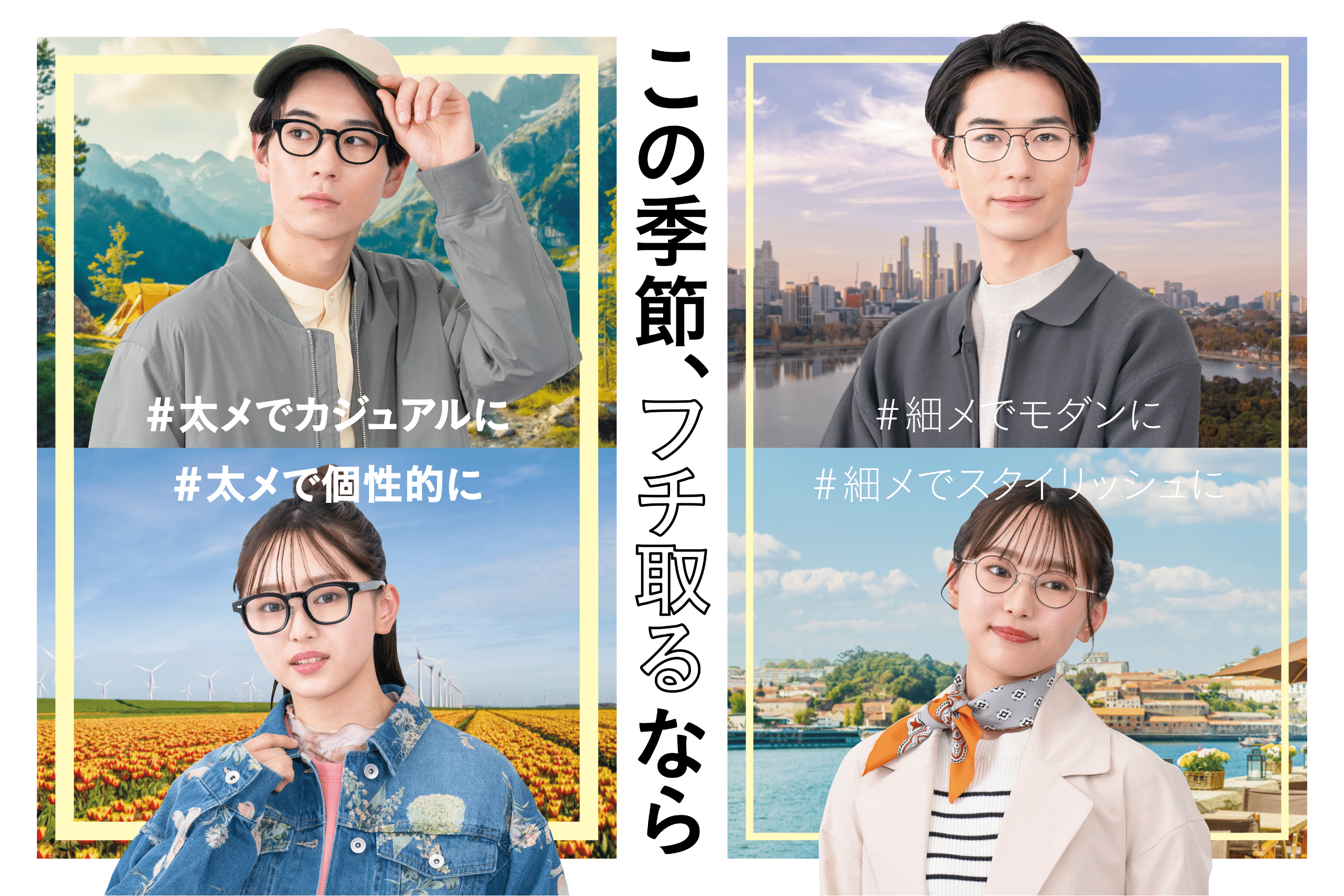 メインビジュアル：この季節、フチ取るなら