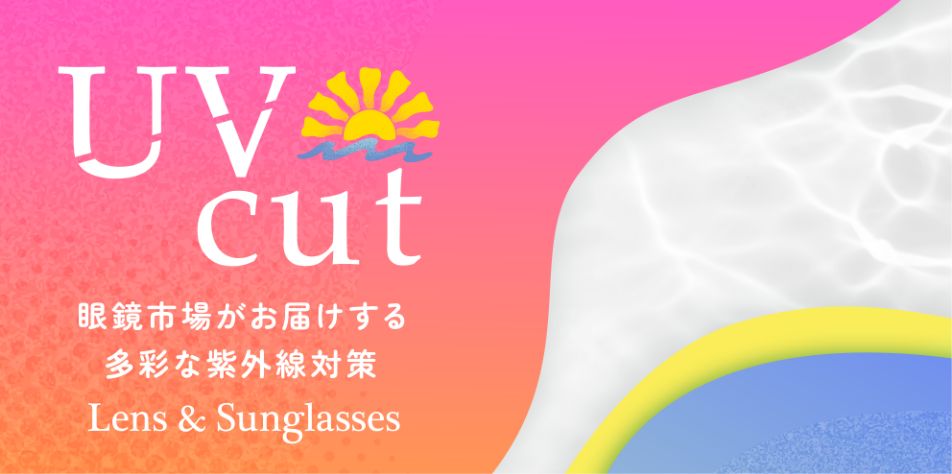 バナー：UV cut