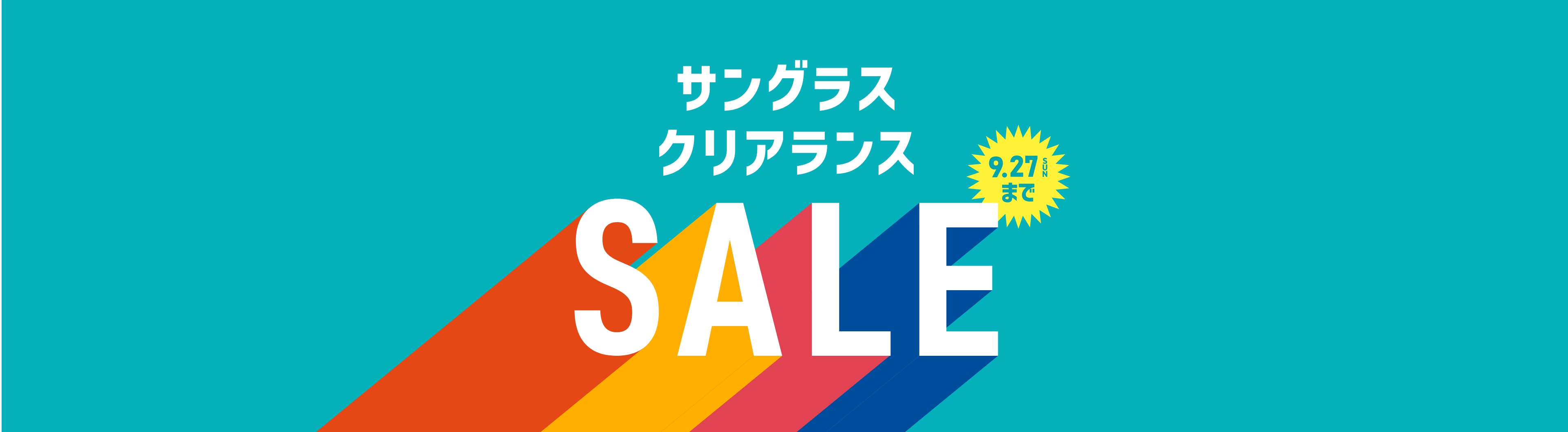 サングラス クリアランス SALE 9月27日(日)まで開催