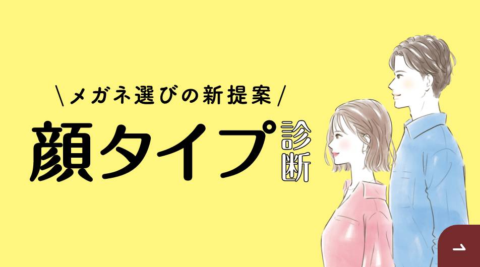 バナー：顔タイプ診断®