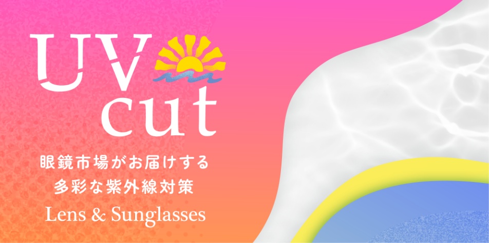 バナー：UV cut