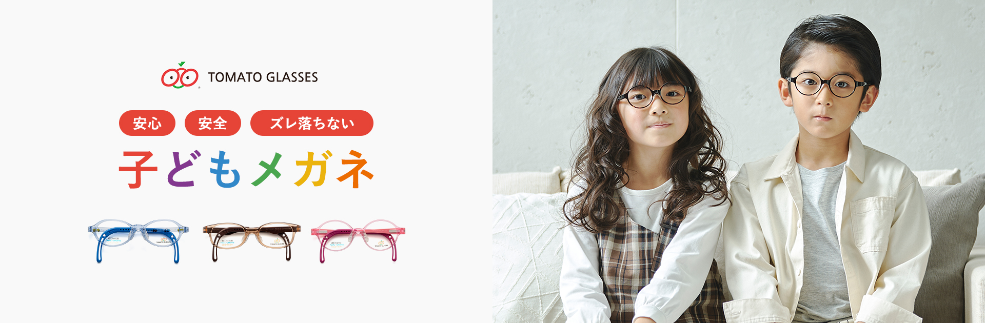 TOMATO GLASSES 安心・安全・ズレ落ちない 子どもメガネ