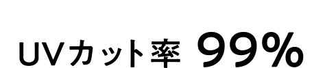 UVカット率99%